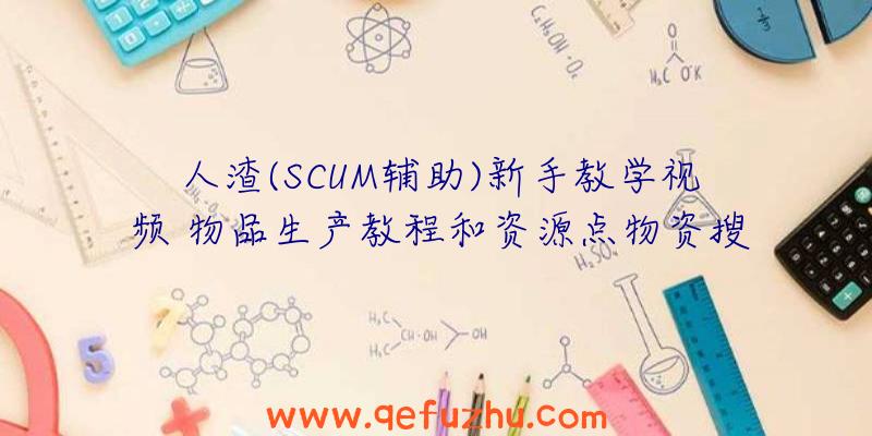 人渣(SCUM辅助)新手教学视频